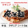 画像1: 【送料無料】【投函便】俺の米麺 お米だけで出来た ラザニア シート 5枚 約20cmx約20cm (1)