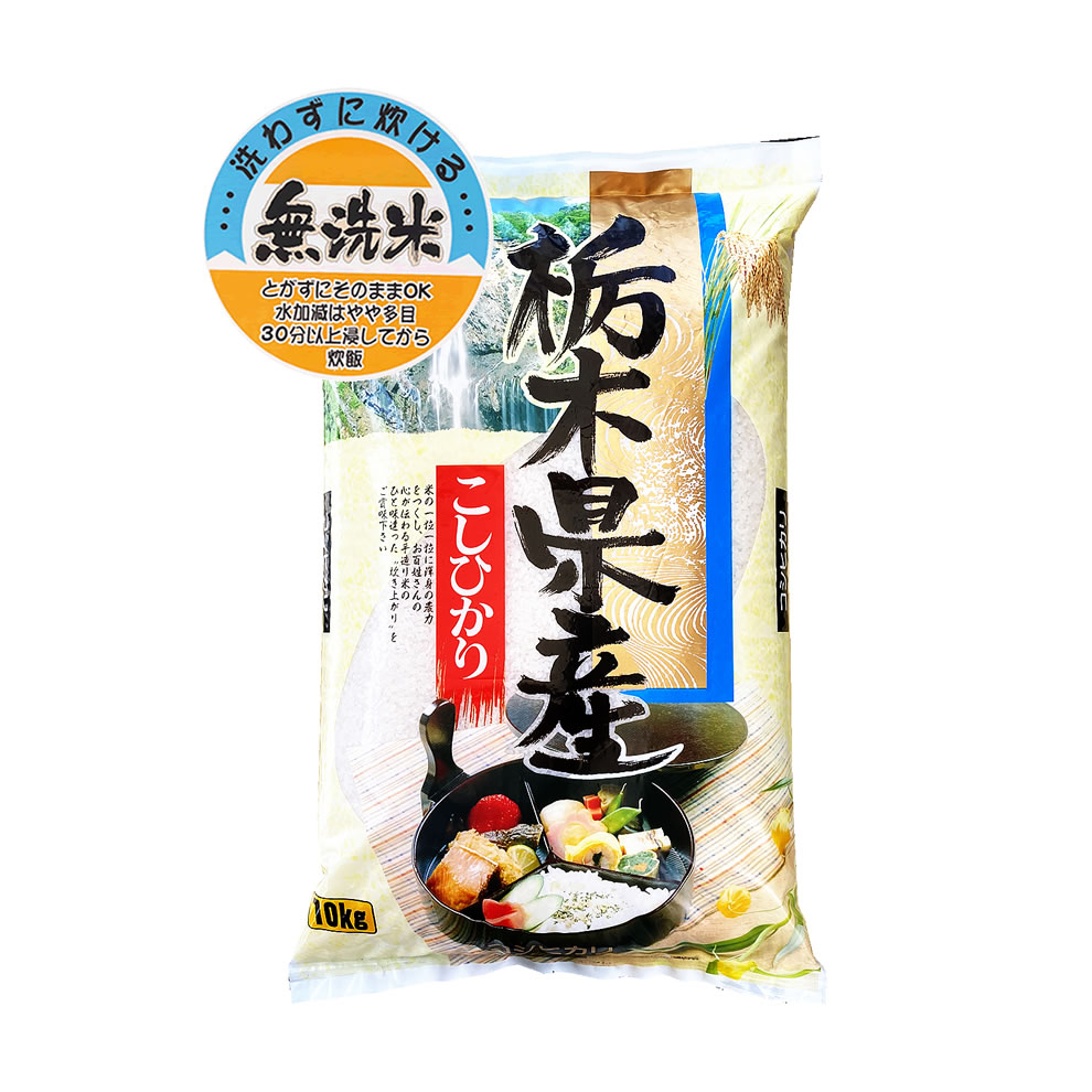 無洗米 令和4年産栃木県産コシヒカリ（県北） 10kgx1袋 保存包装/配送